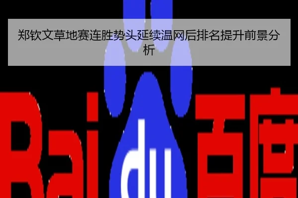 郑钦文草地赛连胜势头延续温网后排名提升前景分析